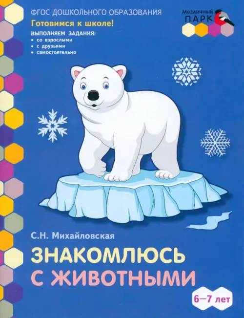 Знакомлюсь с животными. Развивающая тетрадь для детей подготовительной к школе группы ДОО. 6-7 лет, Синий
Знакомлюсь с животными. Развивающая тетрадь для детей подготовительной к школе группы ДОО. 6-7 лет, Синий