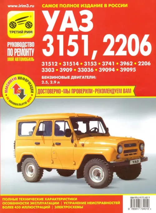 УАЗ-31512, -31514, -3153, -3741, -3962, -2206, -3303, -3909, -33036, -39094, -39095. Руководство, Красный
УАЗ-31512, -31514, -3153, -3741, -3962, -2206, -3303, -3909, -33036, -39094, -39095. Руководство, Красный