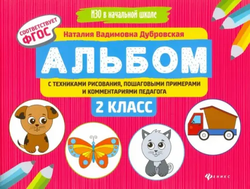Альбом с техниками рисования, пошаговыми примерами и комментариями педагога. 2 класс. ФГОС, Красный
Альбом с техниками рисования, пошаговыми примерами и комментариями педагога. 2 класс. ФГОС, Красный