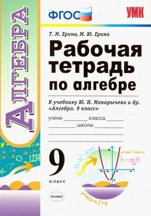 Рабочая тетрадь по алгебре. 9 класс. К учебнику Ю. Н. Макарычева и др. "Алгебра. 9 класс". ФГОС, Белый
Рабочая тетрадь по алгебре. 9 класс. К учебнику Ю. Н. Макарычева и др. "Алгебра. 9 класс". ФГОС, Белый