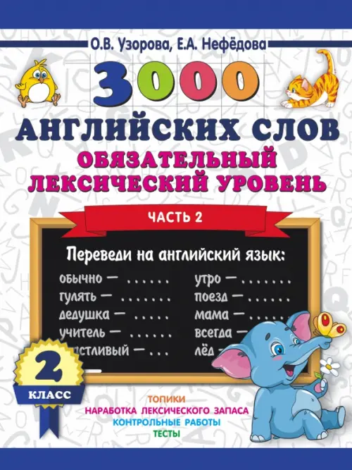 3000 английских слов. Обязательный лексический уровень. 2 класс. Часть 2, Белый
3000 английских слов. Обязательный лексический уровень. 2 класс. Часть 2, Белый