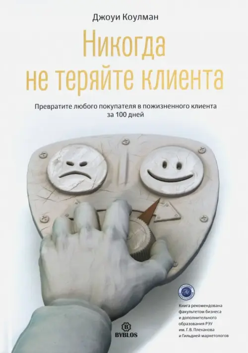 Никогда не теряйте клиента. Превратите любого покупателя в пожизненного клиента за 100 дней, Белый
Никогда не теряйте клиента. Превратите любого покупателя в пожизненного клиента за 100 дней, Белый