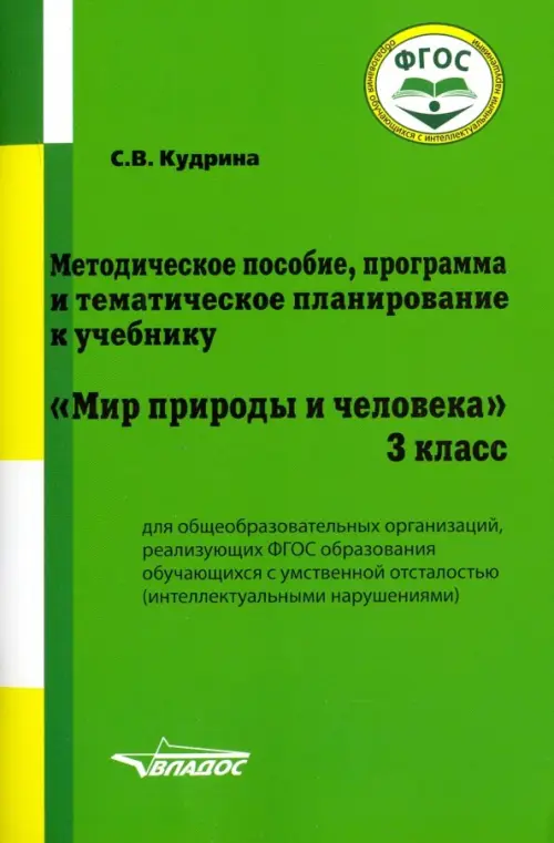 Мир природы и человека. 3 класс. Методическое пособие, программа и тематическое планирование. ФГОС, Зелёный
Мир природы и человека. 3 класс. Методическое пособие, программа и тематическое планирование. ФГОС, Зелёный