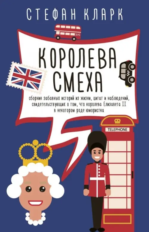Королева смеха. Сборник забавных историй из жизни, цитат и наблюдений, свидетельствующих о том, что королева Елизавета II в некотором роде юмористка, Синий
Королева смеха. Сборник забавных историй из жизни, цитат и наблюдений, свидетельствующих о том, что королева Елизавета II в некотором роде юмористка, Синий