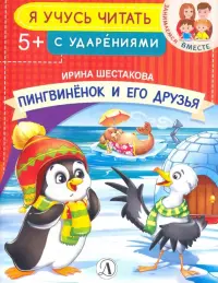 Пингвиненок и его друзья