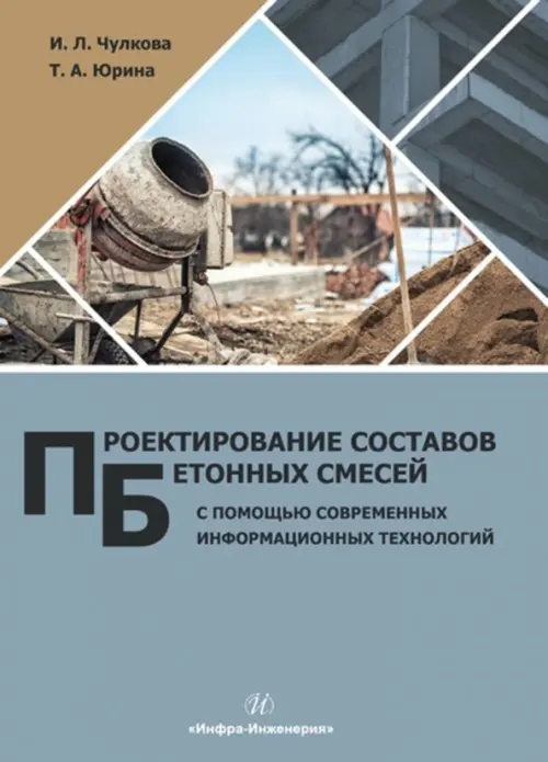 Проектирование составов бетонных смесей с помощью современных информационных технологий. Монография, Серый
Проектирование составов бетонных смесей с помощью современных информационных технологий. Монография, Серый
