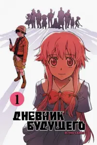 Дневник будущего, Том 1