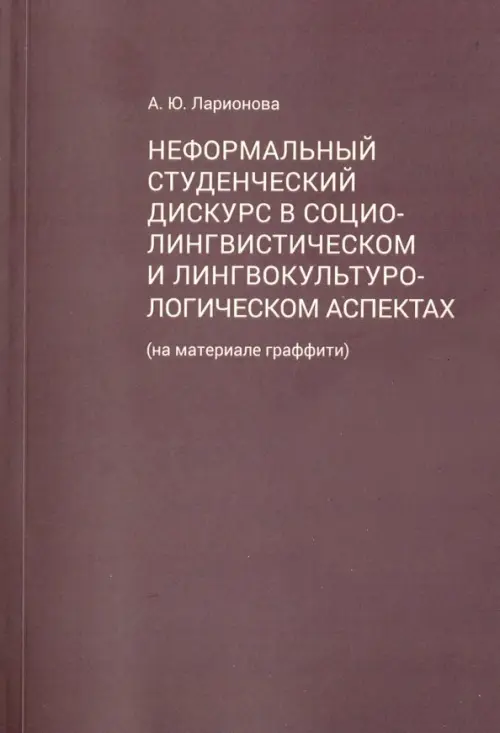 Неформальный студенческий дискурс в социалистическом и лингвокультурологическом аспектах, Красный
Неформальный студенческий дискурс в социалистическом и лингвокультурологическом аспектах, Красный