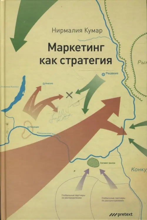 Маркетинг как стратегия. Роль генерального директора в интенсивном развитии компании..., Зелёный
Маркетинг как стратегия. Роль генерального директора в интенсивном развитии компании..., Зелёный