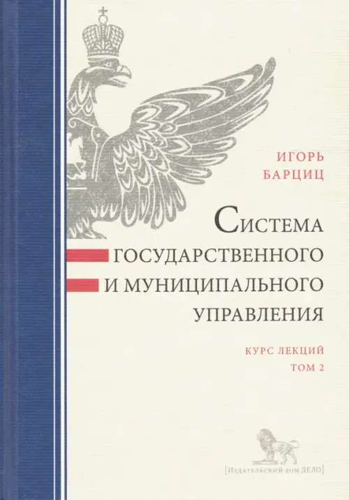 Система государственного и муниципального управления. Курс лекций. В 2-х томах. Том 2, Серый
Система государственного и муниципального управления. Курс лекций. В 2-х томах. Том 2, Серый