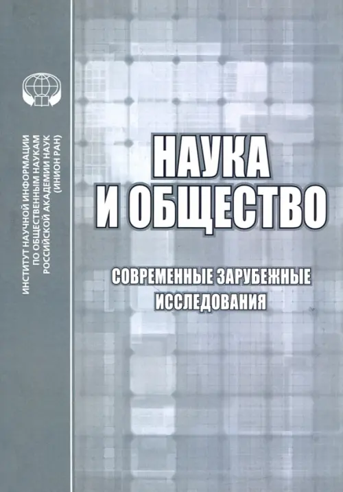 Наука и общество. Современные зарубежные исследования. Сборник обзоров и рефератов, Серый
Наука и общество. Современные зарубежные исследования. Сборник обзоров и рефератов, Серый