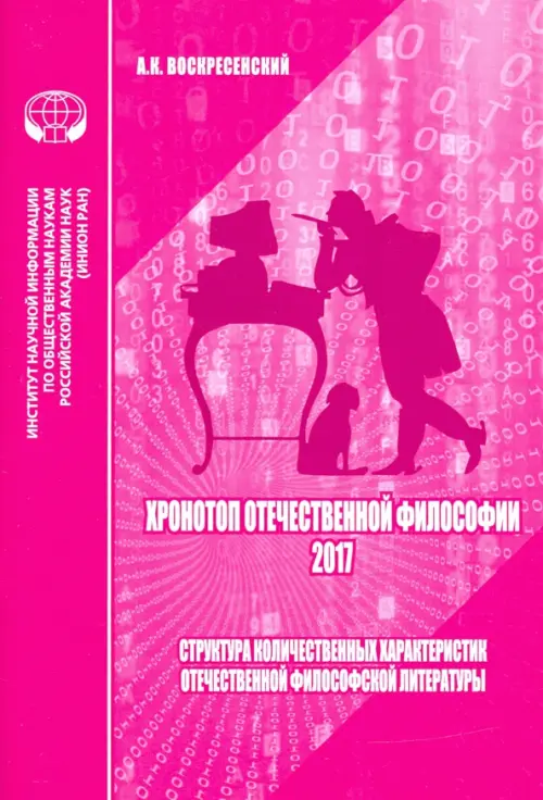 Хронотоп отечественной философии — 2017. Структура количественных характеристик отечественной филос., Фиолетовый
Хронотоп отечественной философии — 2017. Структура количественных характеристик отечественной филос., Фиолетовый