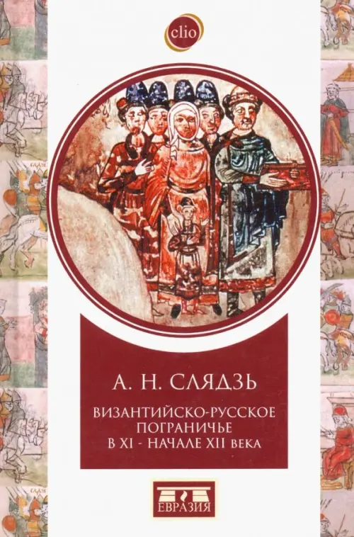 Византийско-русское пограничье XI-XII вв. Взаимодействие в Приазовье и Крыму, Красный
Византийско-русское пограничье XI-XII вв. Взаимодействие в Приазовье и Крыму, Красный