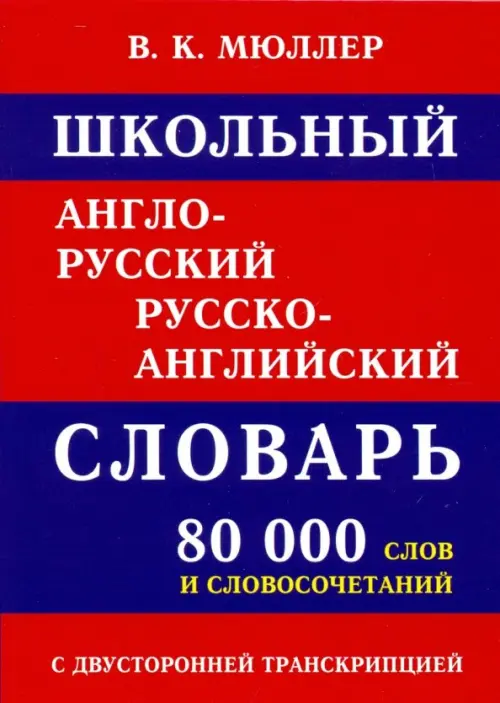 Школьный англо-русский русско-английский словарь 80 000 слов с двухсторонней транскрипцией, Красный
Школьный англо-русский русско-английский словарь 80 000 слов с двухсторонней транскрипцией, Красный