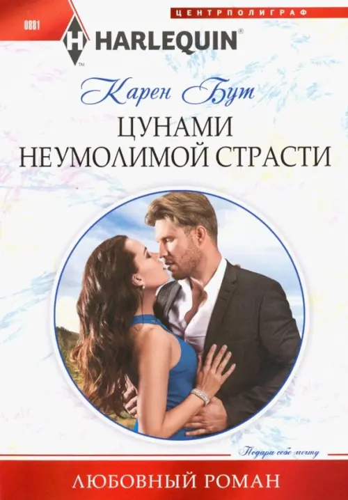 Цунами неумолимой страсти, Белый
Цунами неумолимой страсти, Белый