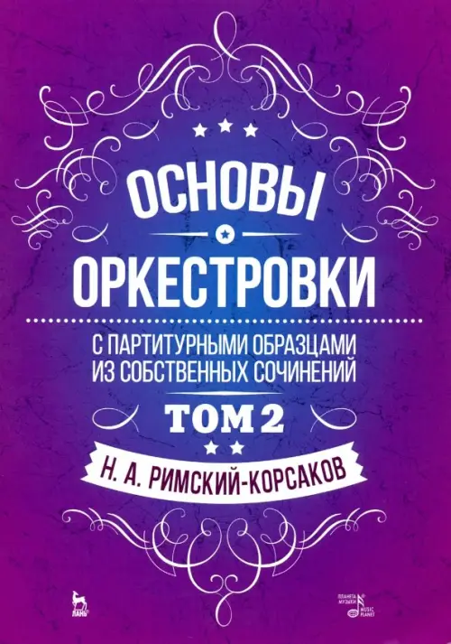 Основы оркестровки. С партитурными образцами из собственных сочинений. Учебное пособие. Том 2, Фиолетовый
Основы оркестровки. С партитурными образцами из собственных сочинений. Учебное пособие. Том 2, Фиолетовый