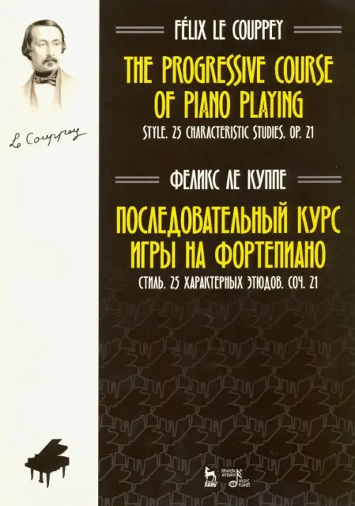 Последовательный курс игры на фортепиано. Стиль. 25 характерных этюдов. Соч. 21. Ноты, Чёрный
Последовательный курс игры на фортепиано. Стиль. 25 характерных этюдов. Соч. 21. Ноты, Чёрный