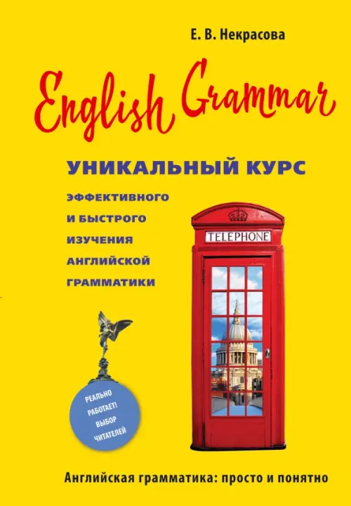 English Grammar. Уникальный курс эффективного и быстрого изучения английской грамматики, Жёлтый
English Grammar. Уникальный курс эффективного и быстрого изучения английской грамматики, Жёлтый