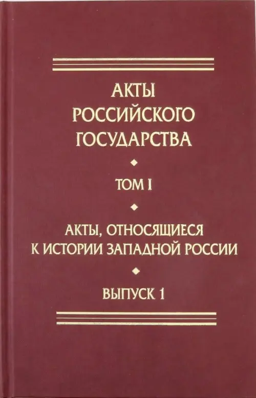 Акты, относящиеся к истории Западной России. Выпуск 1. 6-я книга записей Литовской метрики, Красный
Акты, относящиеся к истории Западной России. Выпуск 1. 6-я книга записей Литовской метрики, Красный
