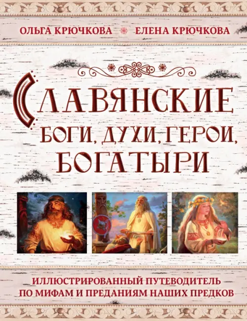 Славянские боги, духи, герои, богатыри. Иллюстрированный путеводитель по мифам и преданиям
Славянские боги, духи, герои, богатыри. Иллюстрированный путеводитель по мифам и преданиям