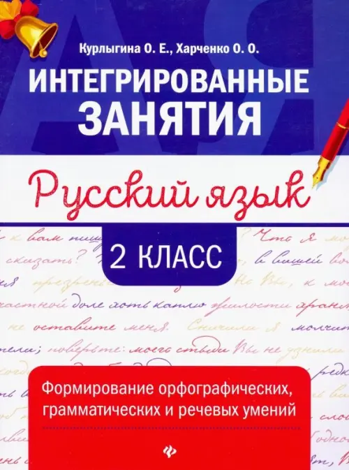 Русский язык. 2 класс. Формирование орфографических, грамматических и речевых умений, Синий
Русский язык. 2 класс. Формирование орфографических, грамматических и речевых умений, Синий