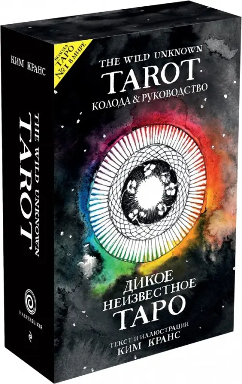 The Wild Unknown Tarot. Дикое Неизвестное Таро (78 карт и руководство в подарочном футляре), Чёрный
The Wild Unknown Tarot. Дикое Неизвестное Таро (78 карт и руководство в подарочном футляре), Чёрный
