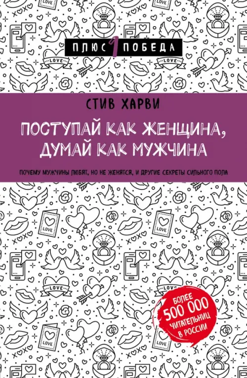 Поступай как женщина, думай как мужчина. Почему мужчины любят, но не женятся, и другие секреты, Белый
Поступай как женщина, думай как мужчина. Почему мужчины любят, но не женятся, и другие секреты, Белый