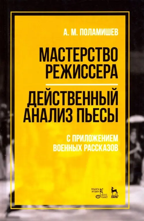 Мастерство режиссера. Действенный анализ пьесы. С приложением военных рассказов. Учебное пособие
Мастерство режиссера. Действенный анализ пьесы. С приложением военных рассказов. Учебное пособие