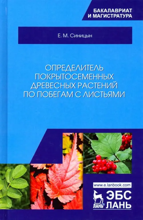 Определитель покрытосеменных древесных растений по побегам с листьями. Учебное пособие, Голубой
Определитель покрытосеменных древесных растений по побегам с листьями. Учебное пособие, Голубой