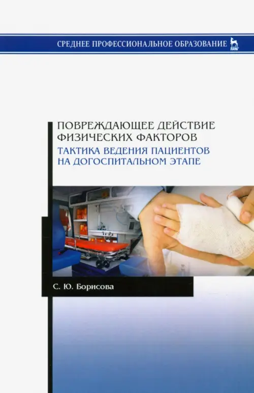 Повреждающее действие физических факторов. Тактика ведения пациентов на догоспитальном этапе, Белый
Повреждающее действие физических факторов. Тактика ведения пациентов на догоспитальном этапе, Белый