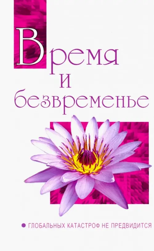Время и безвременье. Глобальных катастроф не предвидится. Беседы Бхагавана Шри Сатья Саи Бабы в 1991, Белый
Время и безвременье. Глобальных катастроф не предвидится. Беседы Бхагавана Шри Сатья Саи Бабы в 1991, Белый