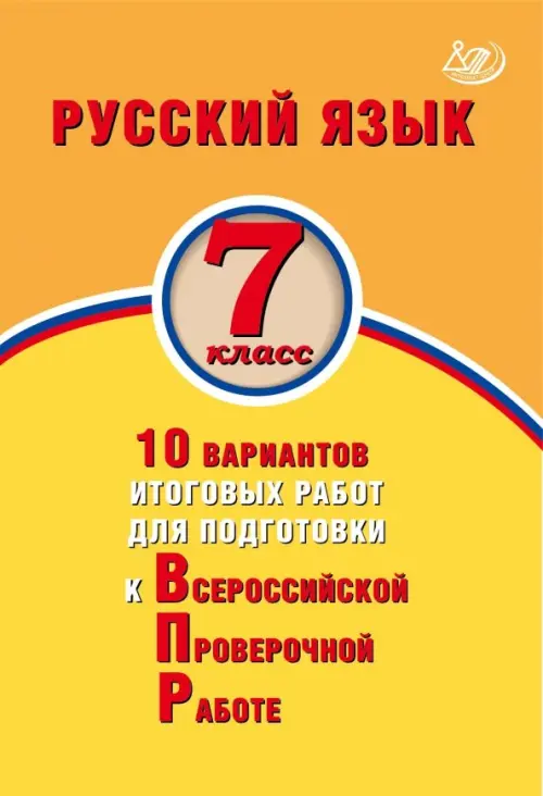 Русский язык. 7 класс. 10 вариантов итоговых работ для подготовки к Всероссийской проверочной работе, Жёлтый
Русский язык. 7 класс. 10 вариантов итоговых работ для подготовки к Всероссийской проверочной работе, Жёлтый