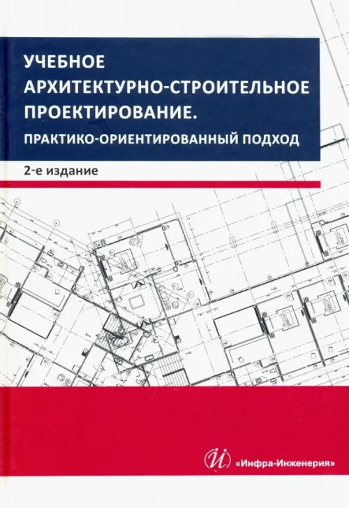 Учебное архитектурно-строительное проектирование. Практико-ориентированный подход. Методич. пособие, Серый
Учебное архитектурно-строительное проектирование. Практико-ориентированный подход. Методич. пособие, Серый