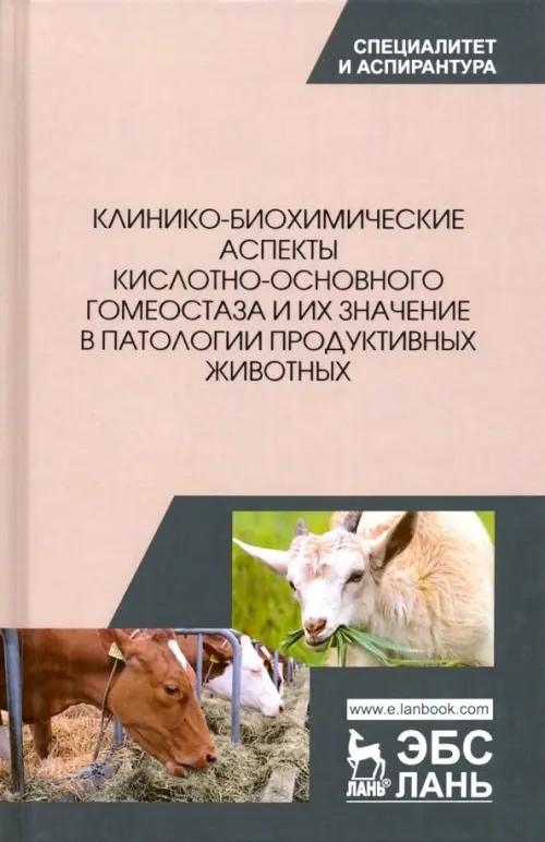 Клинико-биохимические аспекты кислотно-основного гомеостаза и их значение в патологии, Серый
Клинико-биохимические аспекты кислотно-основного гомеостаза и их значение в патологии, Серый
