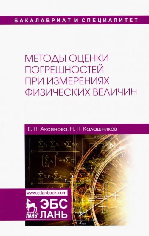 Методы оценки погрешностей при измерениях физических величин. Учебно-методическое пособие, Белый
Методы оценки погрешностей при измерениях физических величин. Учебно-методическое пособие, Белый