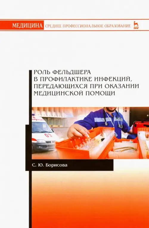 Роль фельдшера в профилактике инфекций, передающихся при оказании медицинской помощи.Учебное пособие, Белый
Роль фельдшера в профилактике инфекций, передающихся при оказании медицинской помощи.Учебное пособие, Белый