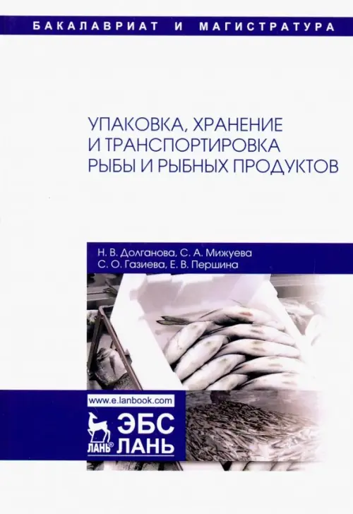 Упаковка, хранение и транспортировка рыбы и рыбной продукции. Учебное пособие, Белый
Упаковка, хранение и транспортировка рыбы и рыбной продукции. Учебное пособие, Белый