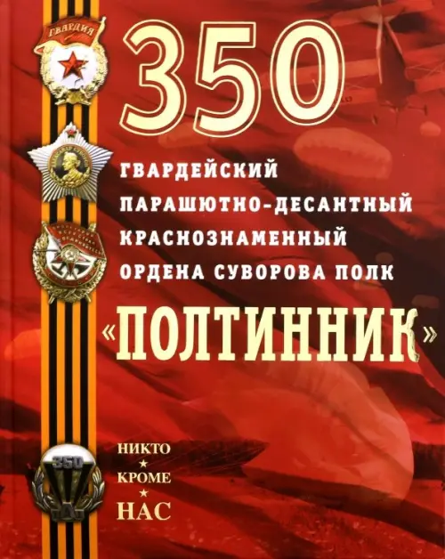 350 гвардейский парашютно-десантный Краснознаменный ордена Суворова полк "Полтинник", Красный
350 гвардейский парашютно-десантный Краснознаменный ордена Суворова полк "Полтинник", Красный