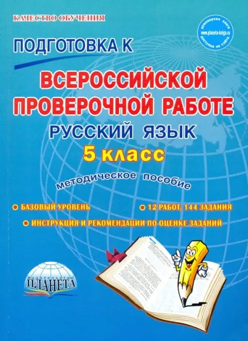 Русский язык. 5 класс. Подготовка к Всероссийской проверочной работе. Методическое пособие, Голубой
Русский язык. 5 класс. Подготовка к Всероссийской проверочной работе. Методическое пособие, Голубой