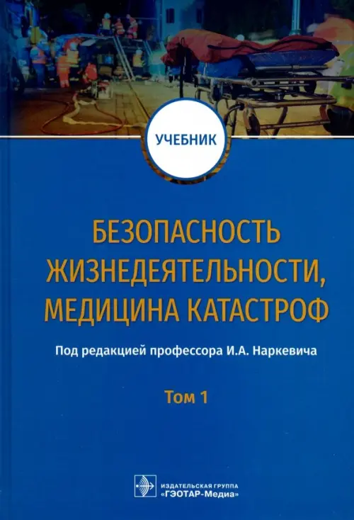 Безопасность жизнедеятельности, медицина катастроф. Учебник. В 2-х томах. Том 1, Синий
Безопасность жизнедеятельности, медицина катастроф. Учебник. В 2-х томах. Том 1, Синий