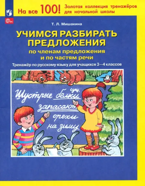 Учимся разбирать предложения по членам предложения. Тренажер по русскому языку. 3-4 классы. ФГОС, Синий
Учимся разбирать предложения по членам предложения. Тренажер по русскому языку. 3-4 классы. ФГОС, Синий