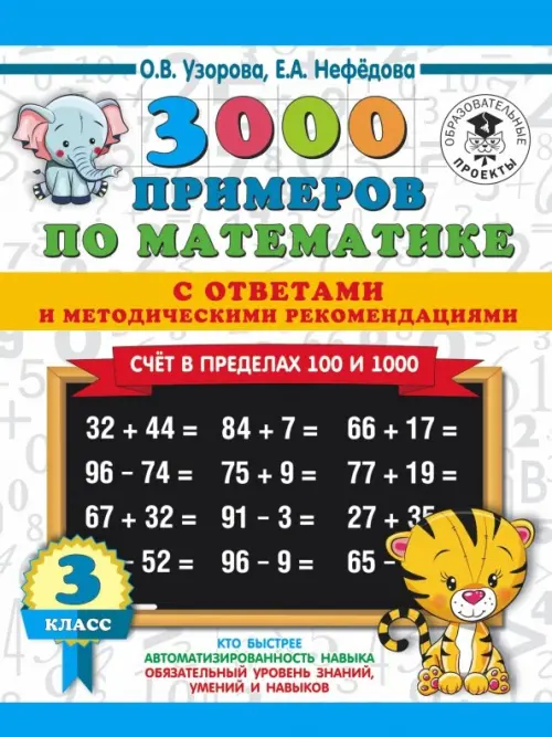 Математика. 3 класс. Счет в пределах 100 и 1000. С ответами и методическими рекомендациями, Белый
Математика. 3 класс. Счет в пределах 100 и 1000. С ответами и методическими рекомендациями, Белый