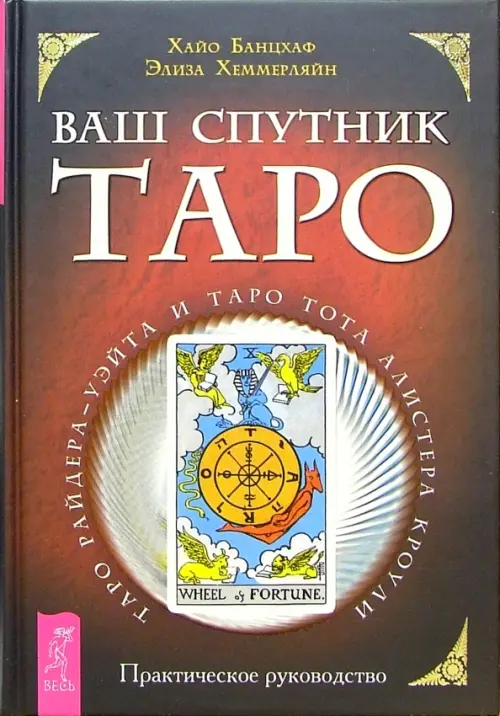 Ваш спутник Таро. Таро Райдера-Уэйта и Таро Тота Алистера Кроули. Практическое руководство, Красный
Ваш спутник Таро. Таро Райдера-Уэйта и Таро Тота Алистера Кроули. Практическое руководство, Красный