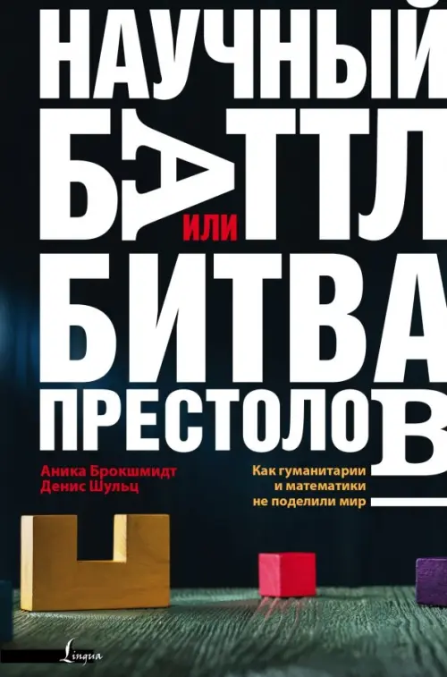 Научный баттл, или Битва престолов. Как гуманитарии и математики не поделили мир
Научный баттл, или Битва престолов. Как гуманитарии и математики не поделили мир