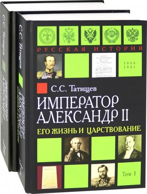 Александр II. Его жизнь и царствование. Комплект из 2-х книг (количество томов: 2), Чёрный
Александр II. Его жизнь и царствование. Комплект из 2-х книг (количество томов: 2), Чёрный