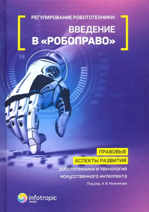 Регулирование робототехники: введение в "робоправо". Правовые аспекты развития робототехники и техн., Фиолетовый
Регулирование робототехники: введение в "робоправо". Правовые аспекты развития робототехники и техн., Фиолетовый