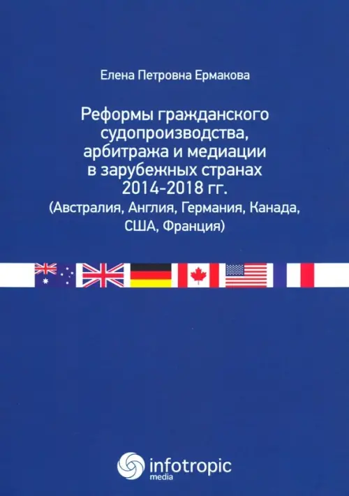 Реформы гражданского судопроизводства, арбитража и медиации в зарубежных странах 2014-2018 гг., Синий
Реформы гражданского судопроизводства, арбитража и медиации в зарубежных странах 2014-2018 гг., Синий