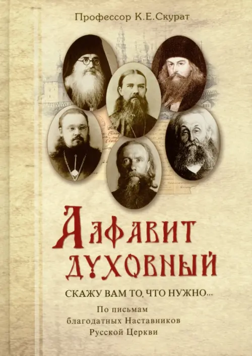 Алфавит духовный. "Скажу вам то, что нужно..." По письмам благодатных Наставников Русской Церкви, Жёлтый
Алфавит духовный. "Скажу вам то, что нужно..." По письмам благодатных Наставников Русской Церкви, Жёлтый