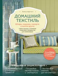 Домашний текстиль. Шторы, подушки, скатерти и многое другое