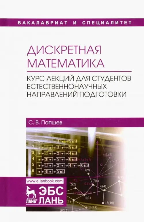 Дискретная математика. Курс лекций для студентов естественнонаучных направлений подготовки, Белый
Дискретная математика. Курс лекций для студентов естественнонаучных направлений подготовки, Белый